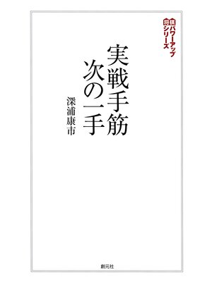 cover image of 将棋パワーアップシリーズ　実戦手筋・次の一手